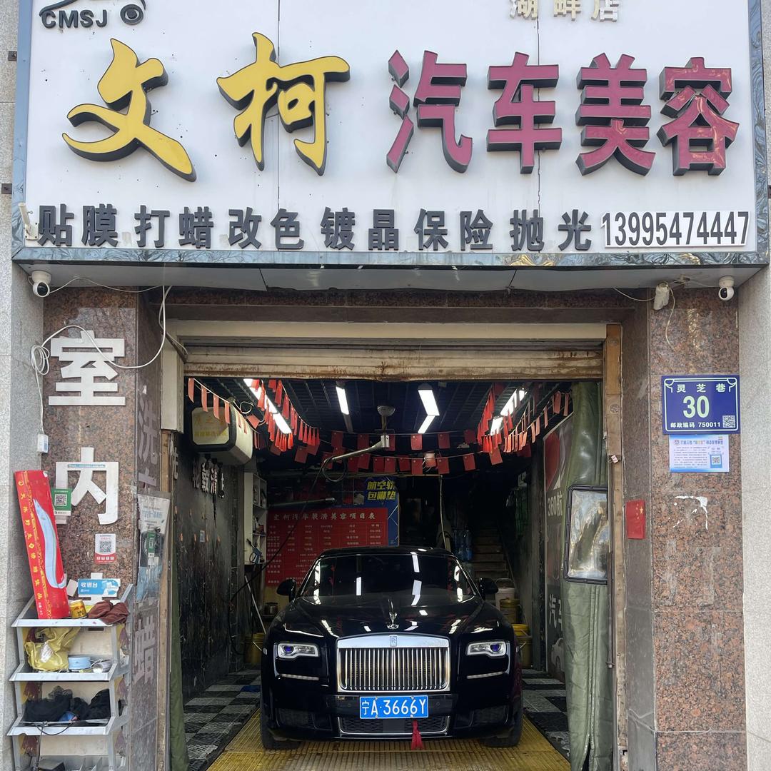 银川金凤区文柯汽车美容中心