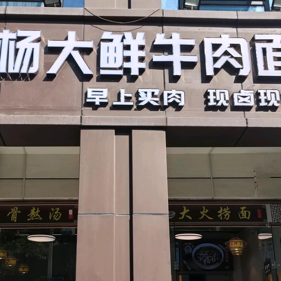 杨大鲜牛肉面