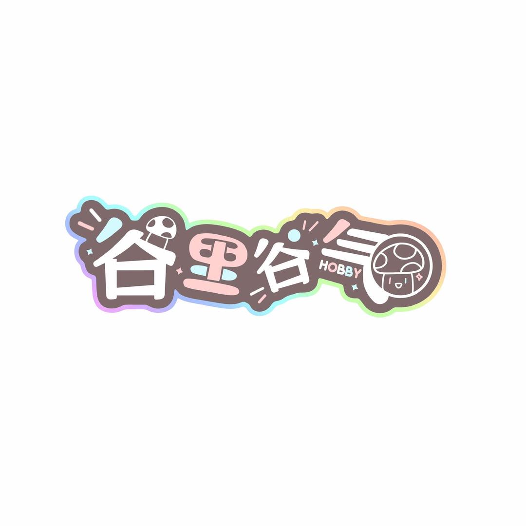 谷里谷气