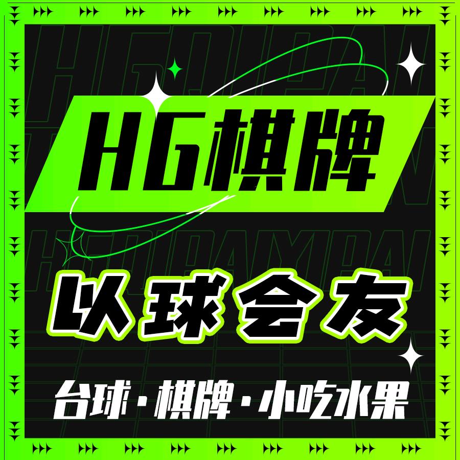 HG台球·主题棋牌
