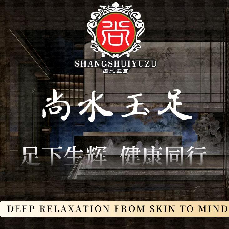 西昌尚水玉足