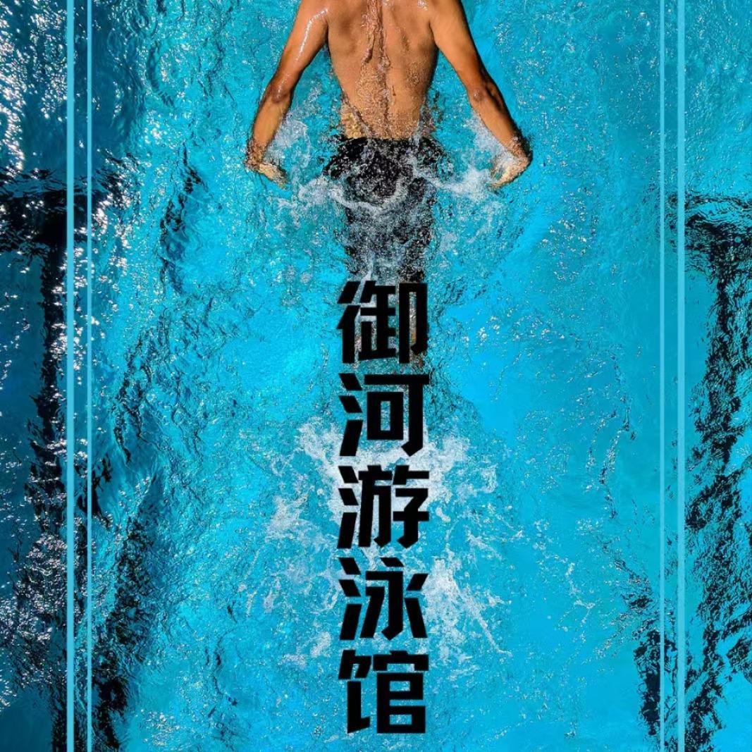 御河游泳馆官方号