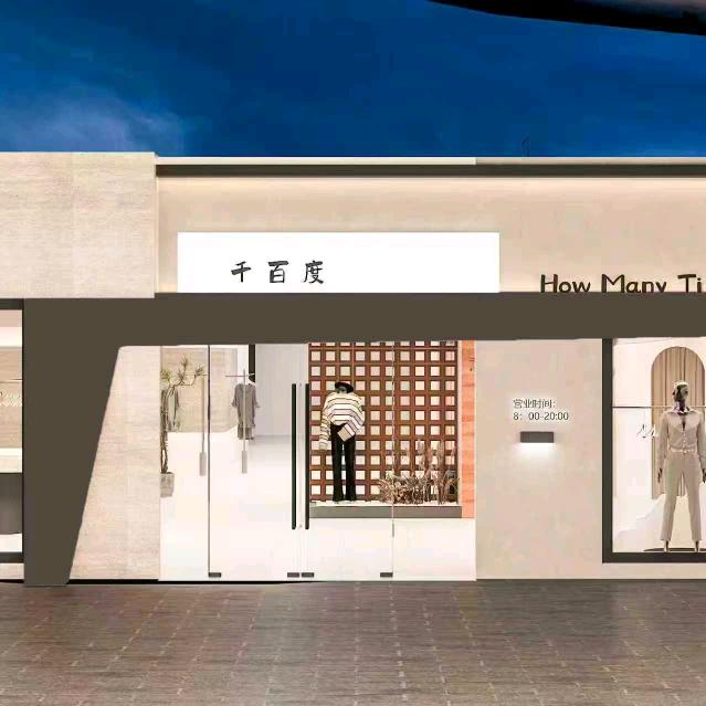 千百度潮品集合店(郓城二店)官方号