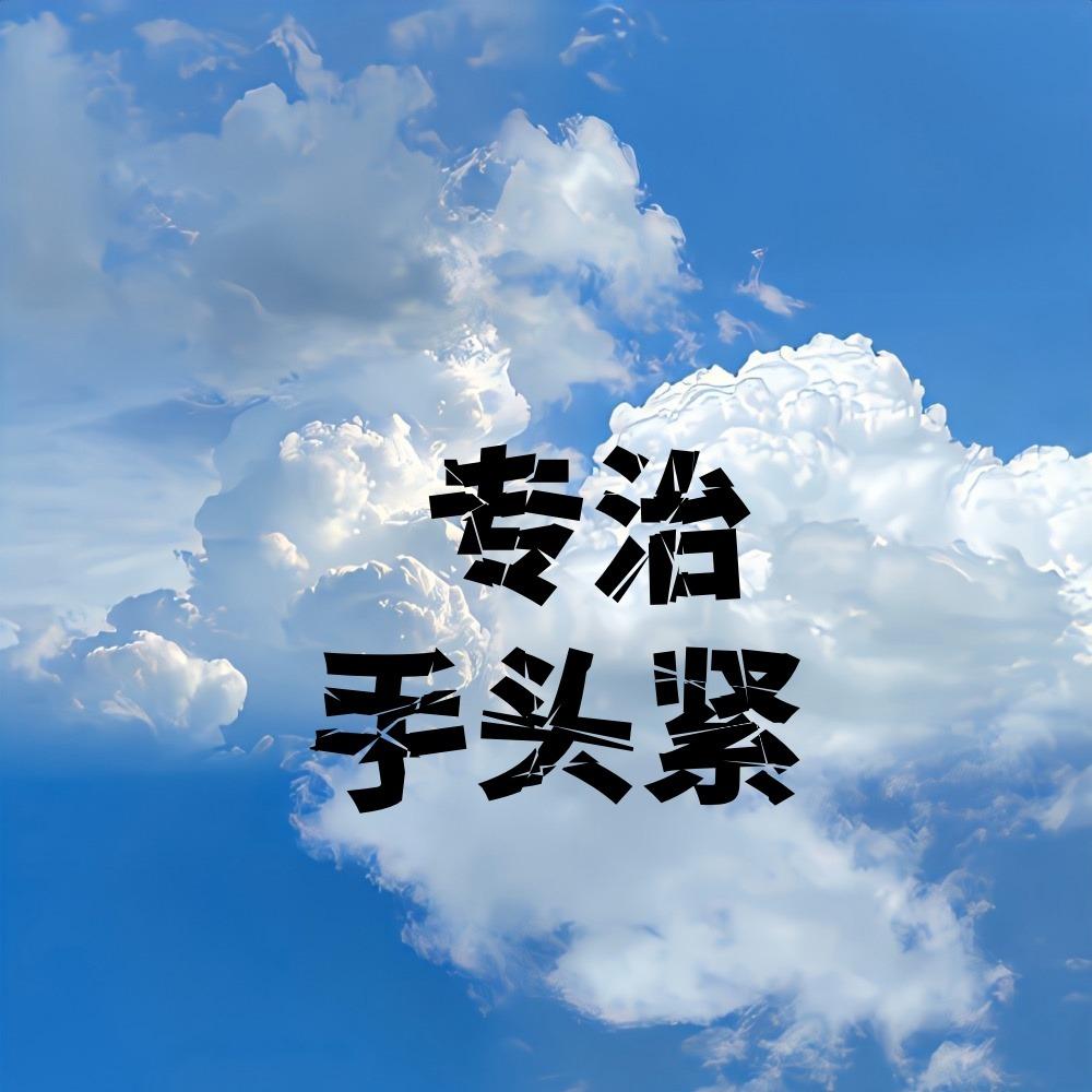 陈答健（子.签.2.直播号）