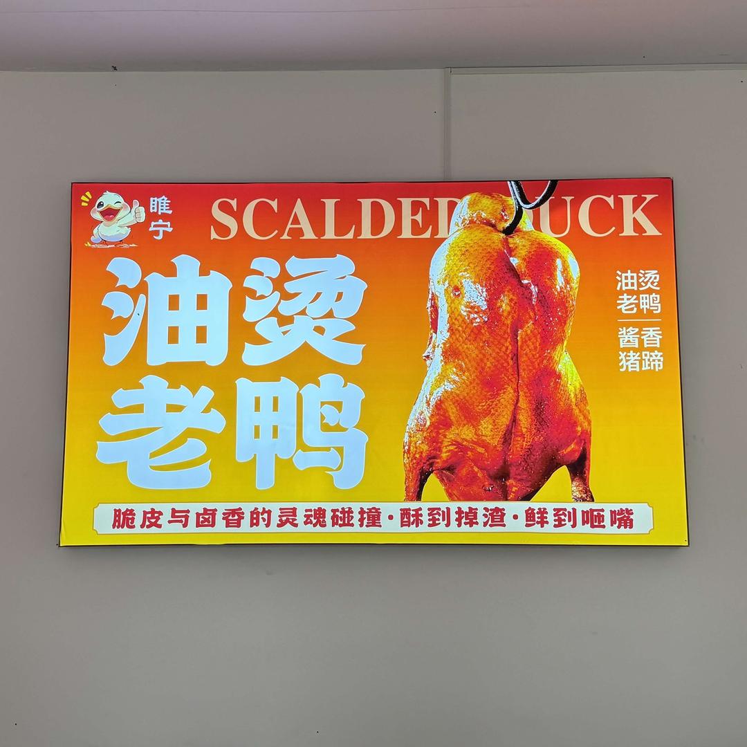 睢宁县董邵油烫鸭店