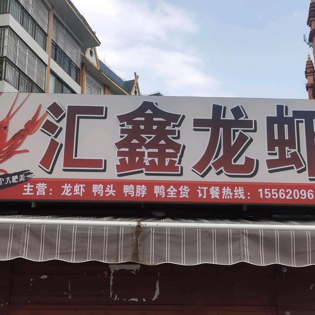 汇鑫龙虾