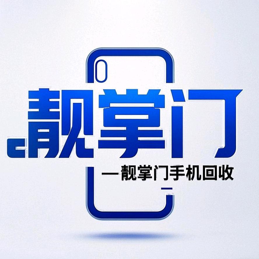 沈阳靓掌门手机回收
