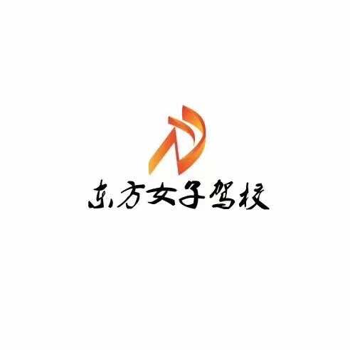 商丘市东方女子驾校