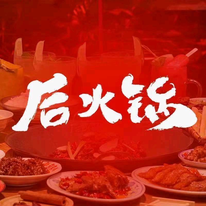 后火锅阿拉尔不夜城店