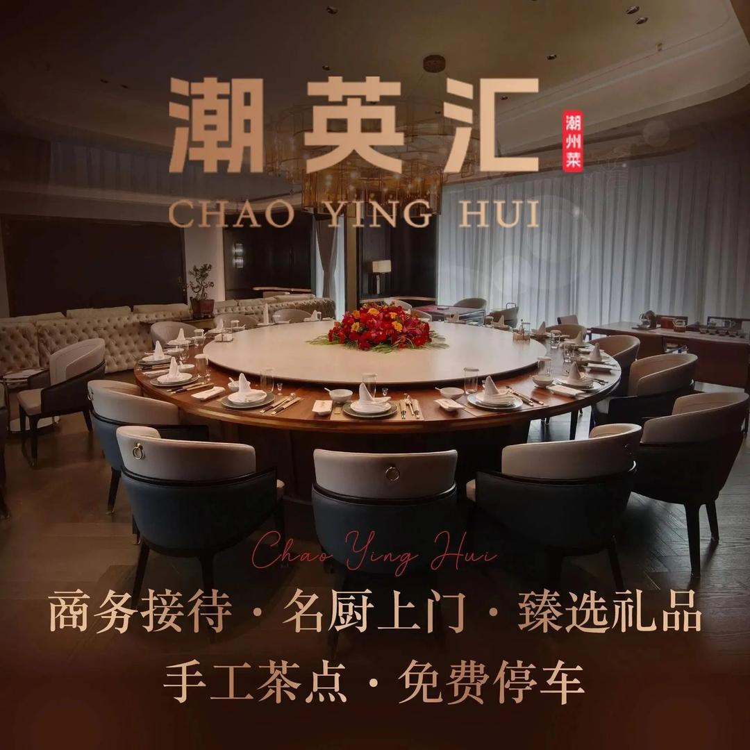 潮英汇(寰侨商务大厦店)官方号