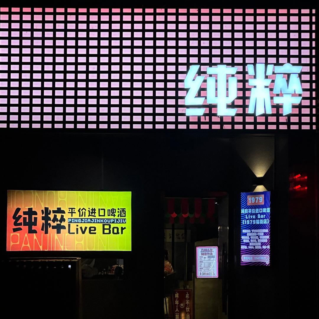 纯粹平价进口啤酒Live Bar