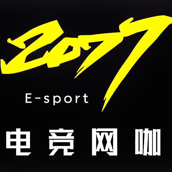 2077电竞馆官方号