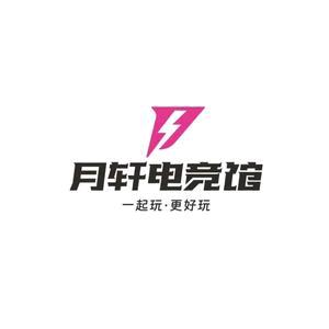 月轩电竞（至尊店）