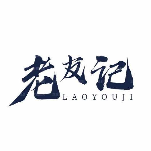 老友记串串火锅