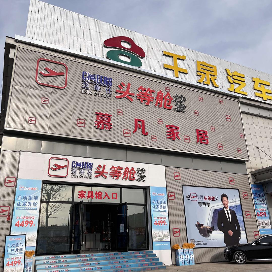 邹城千泉慕凡家居