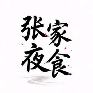 张家夜食官方号