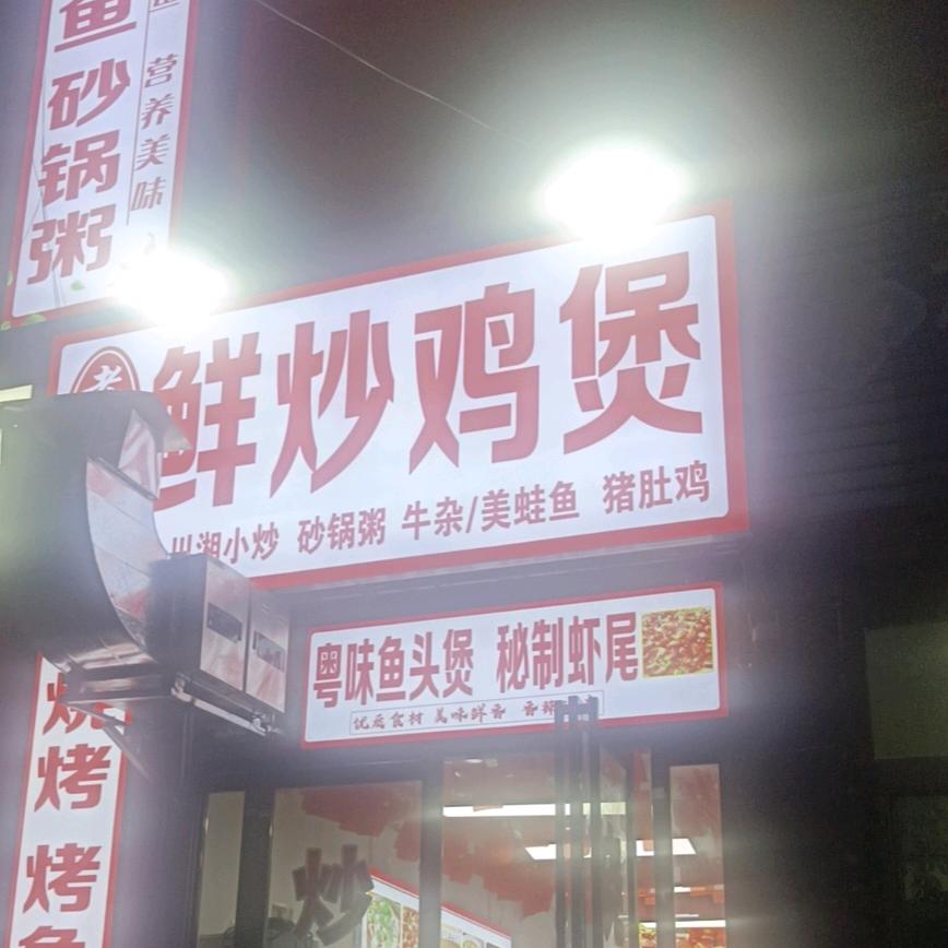 老地方鲜炒鸡煲烧烤猪肚鸡砂锅粥