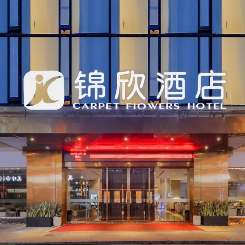锦欣酒店(六盘水万达广场店)官方号