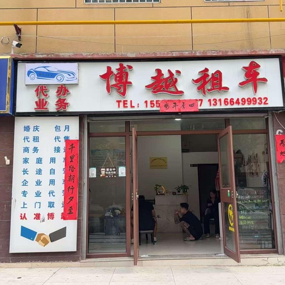 博越的杰（清水店）