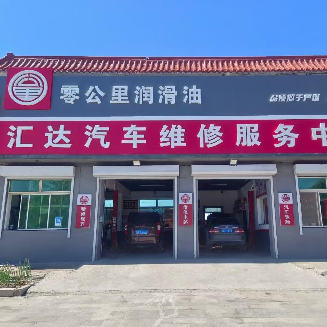 汇达汽车维修服务中心