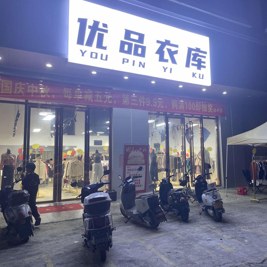 优品衣库服装卖场(福绵天河路店)