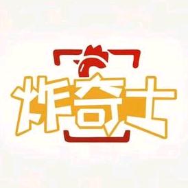 炸奇士（安峰店）