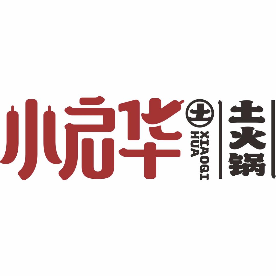小启华土火锅