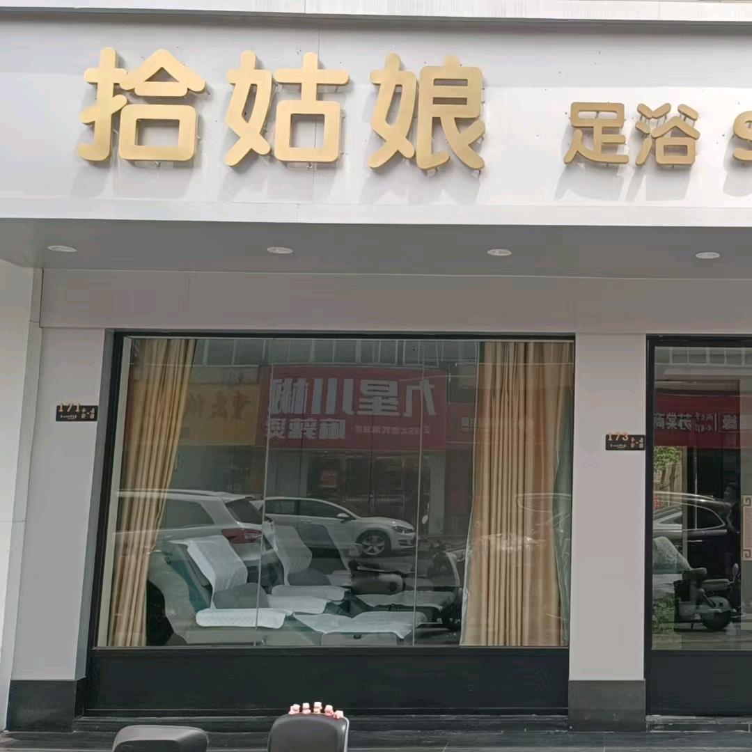 拾姑娘足浴SPA养生馆
