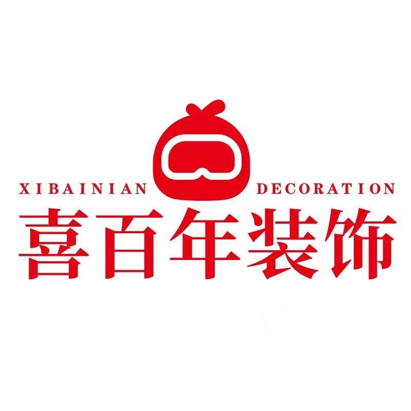 喜百年装饰实景案例