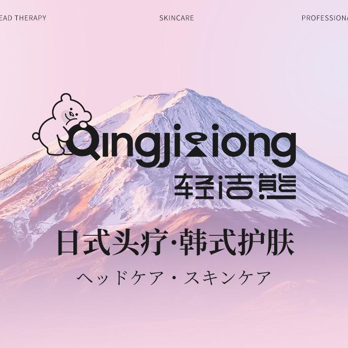 轻洁熊头面护理官