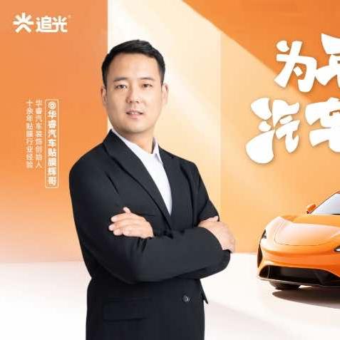 华睿汽车贴膜辉哥（上蔡店）