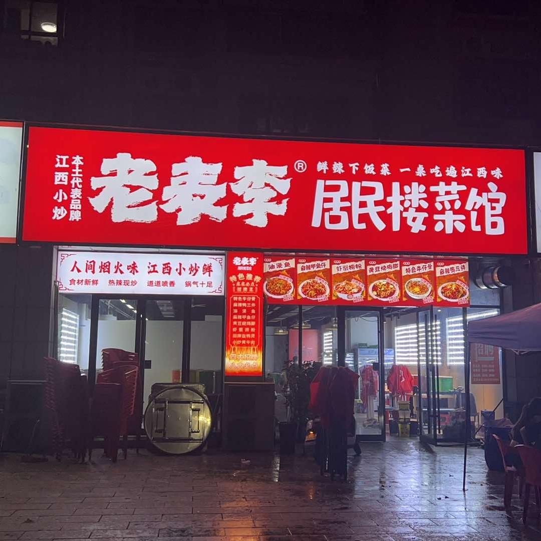 老表李居民楼菜馆（方城凯旋城华府店）