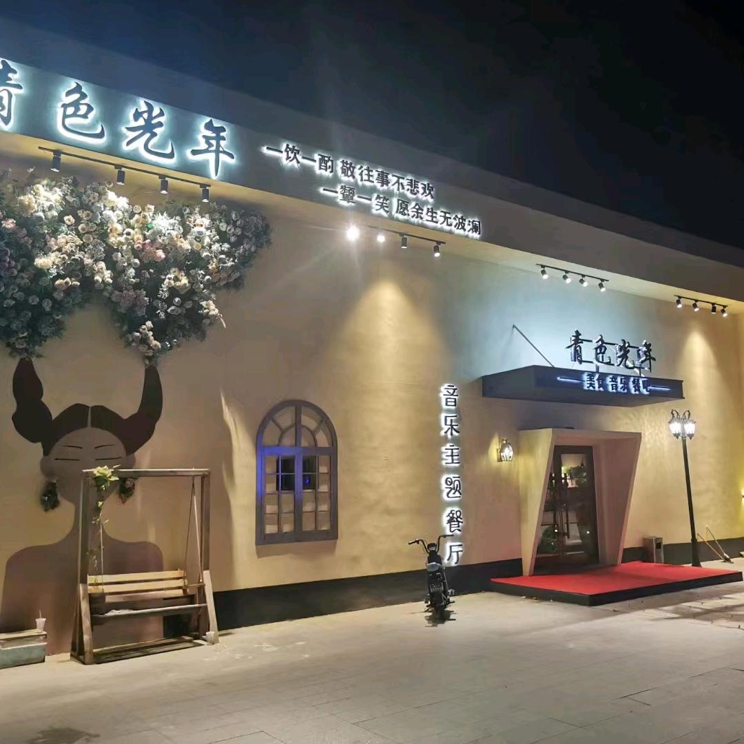 青色光年音乐餐厅