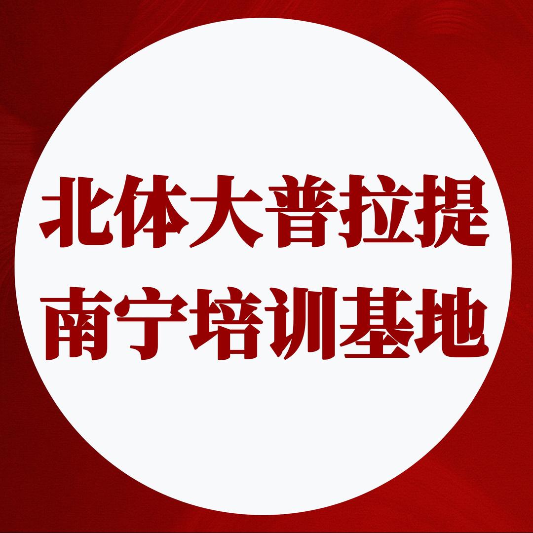 广西南宁迈即刻普拉提瑜伽