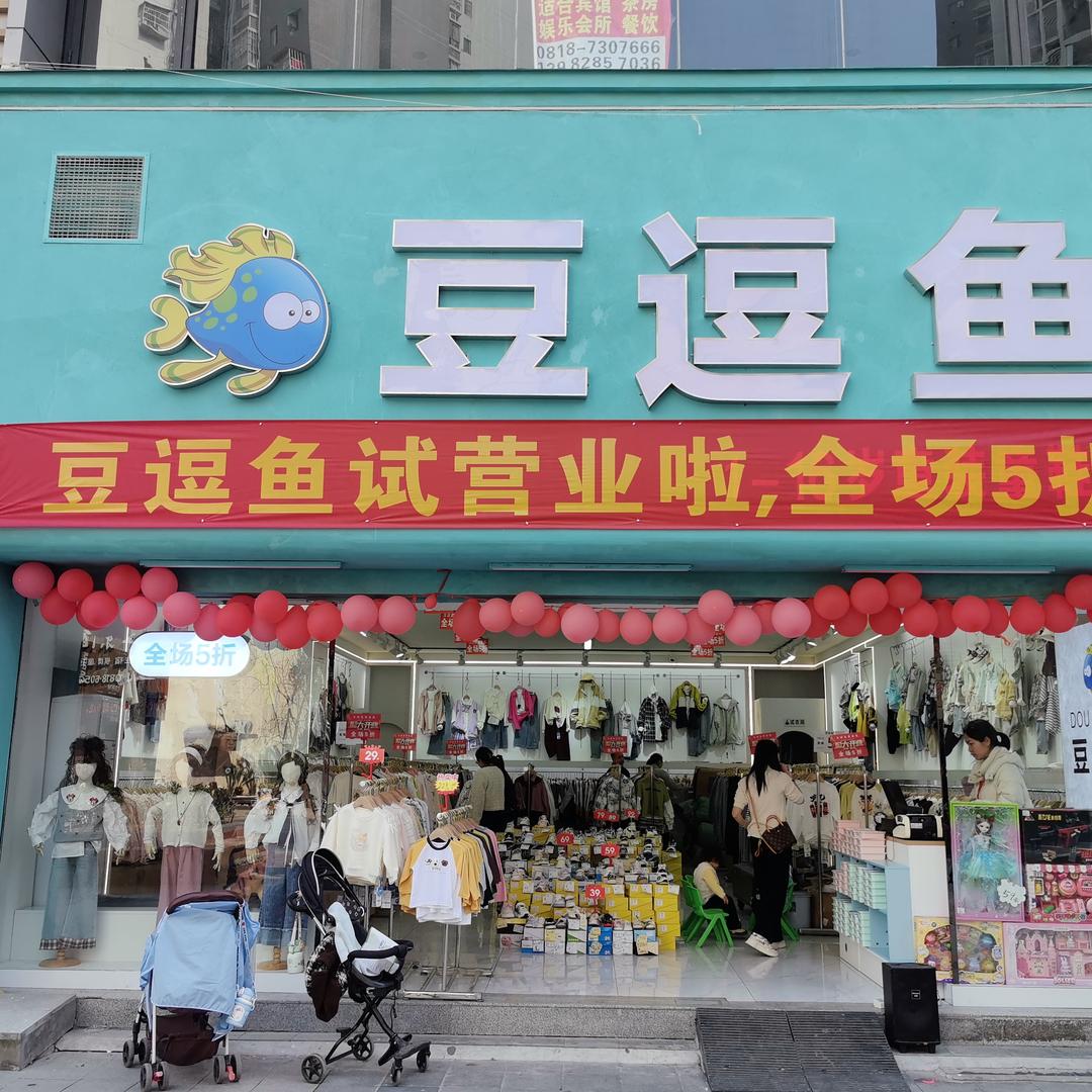 （渠县同城团购）豆逗鱼童装