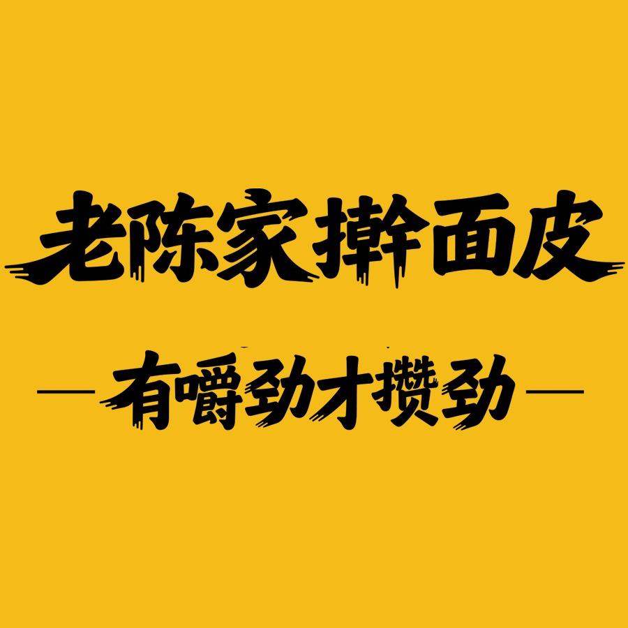 老陈家擀面皮（会宁路店）