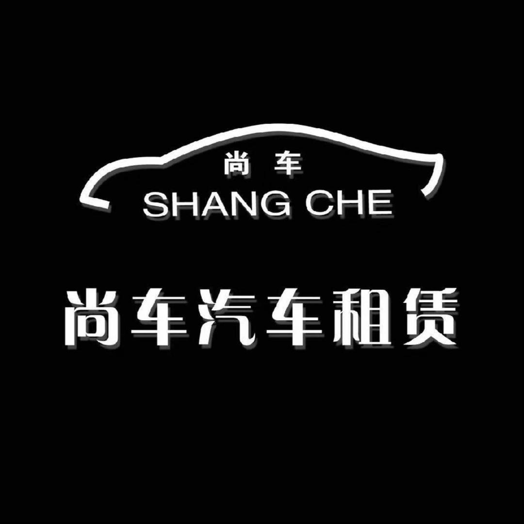 沧州尚车租车