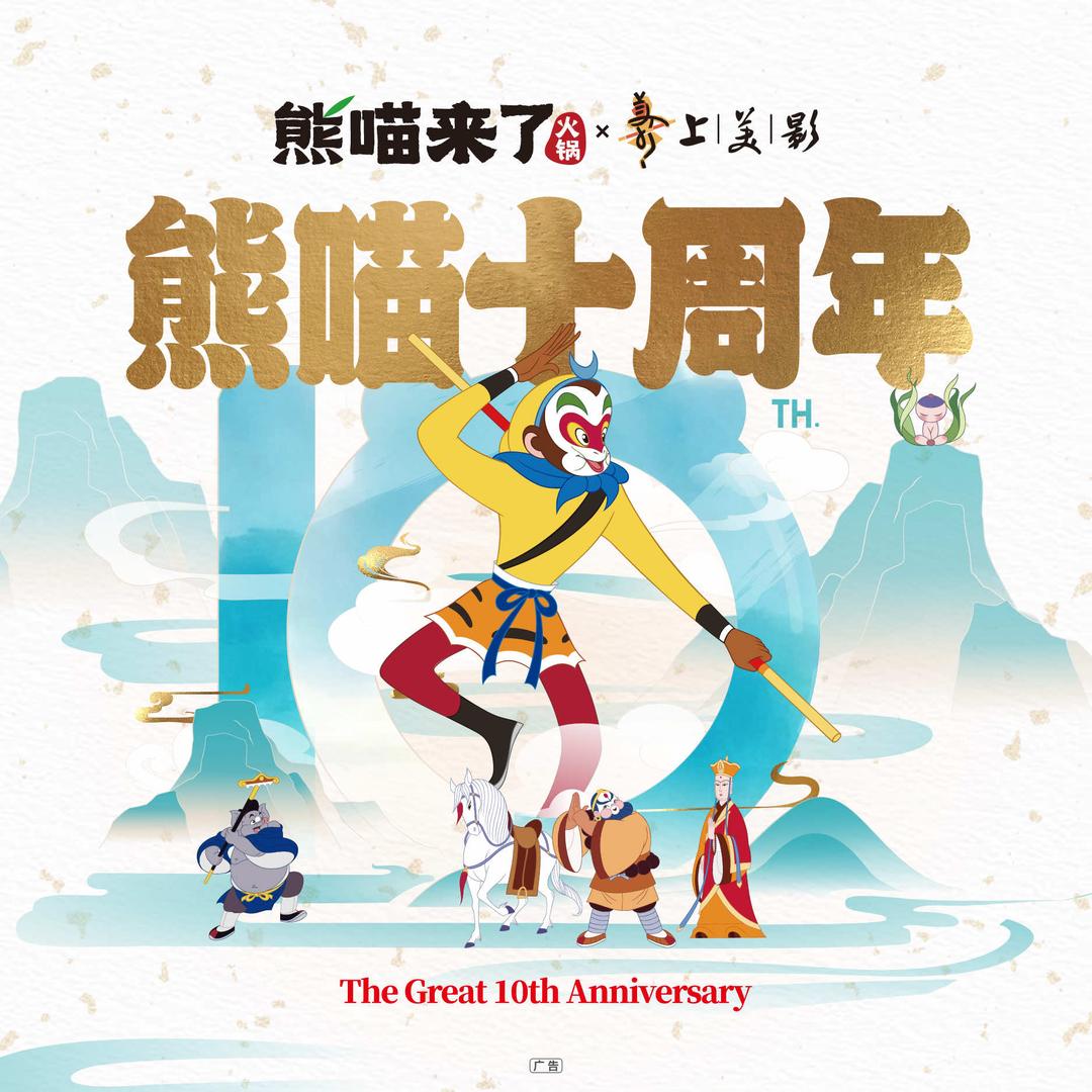 熊喵来了火锅