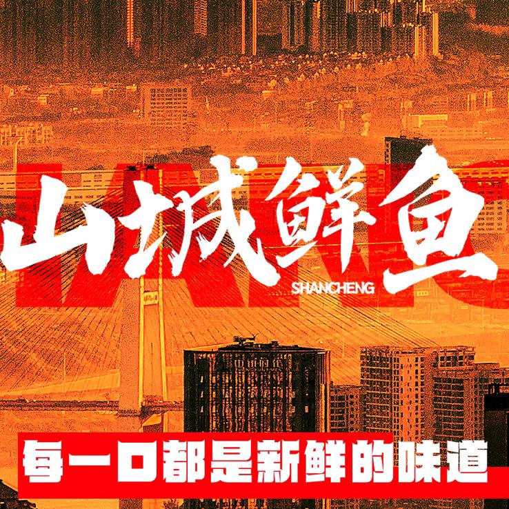 廊坊山城鲜鱼馆