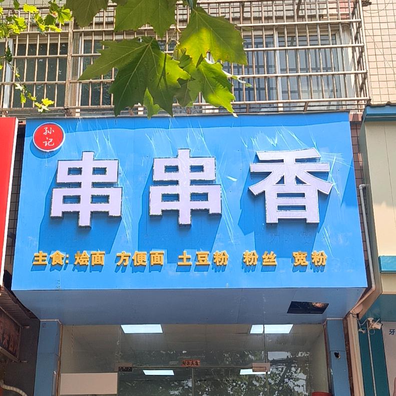 孙记串串香官方号