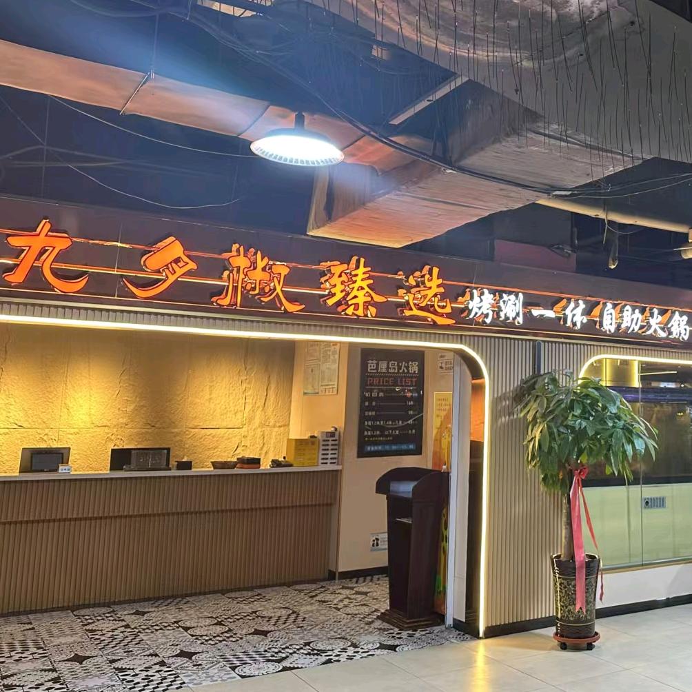 九月椒臻选自助火锅