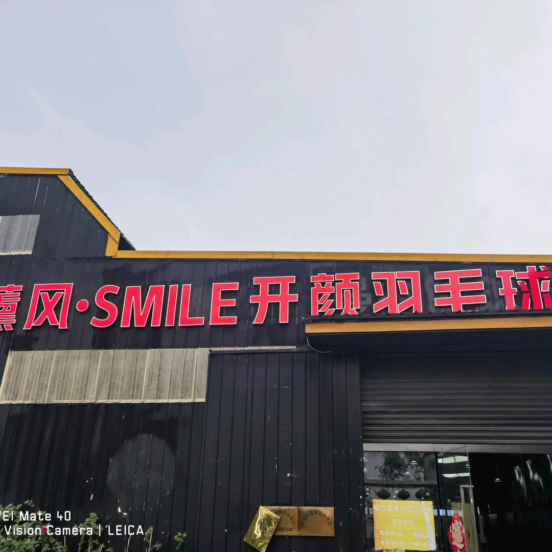 SMILE开颜羽毛球馆