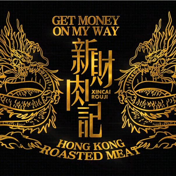 认真卖烧腊的新财