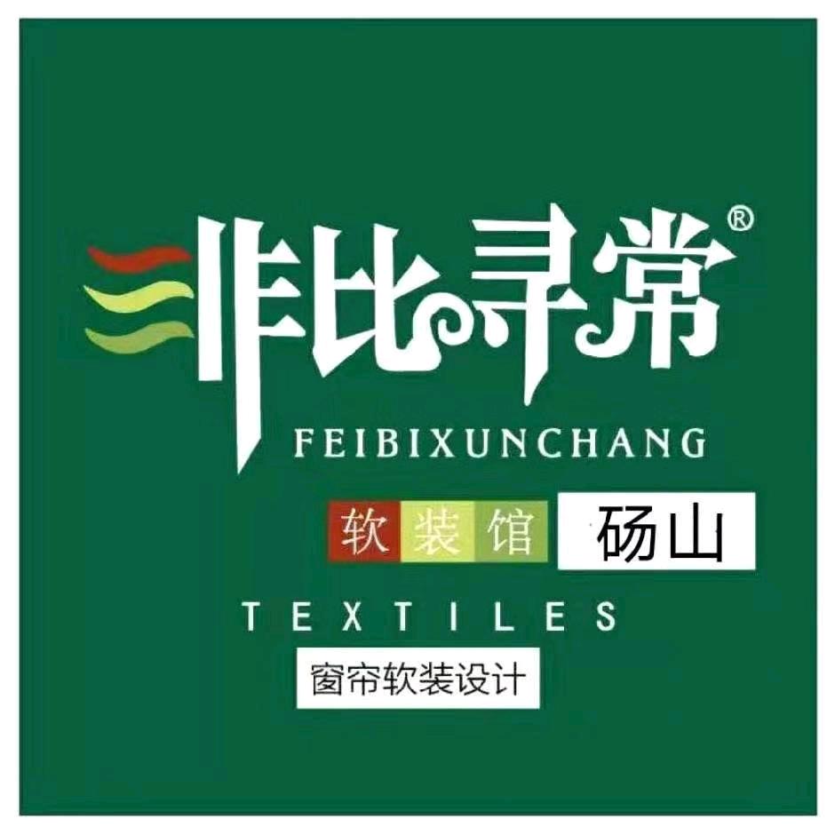 砀山县非比寻常窗帘（伊人岛家纺）