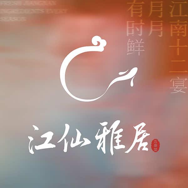 江仙雅居
