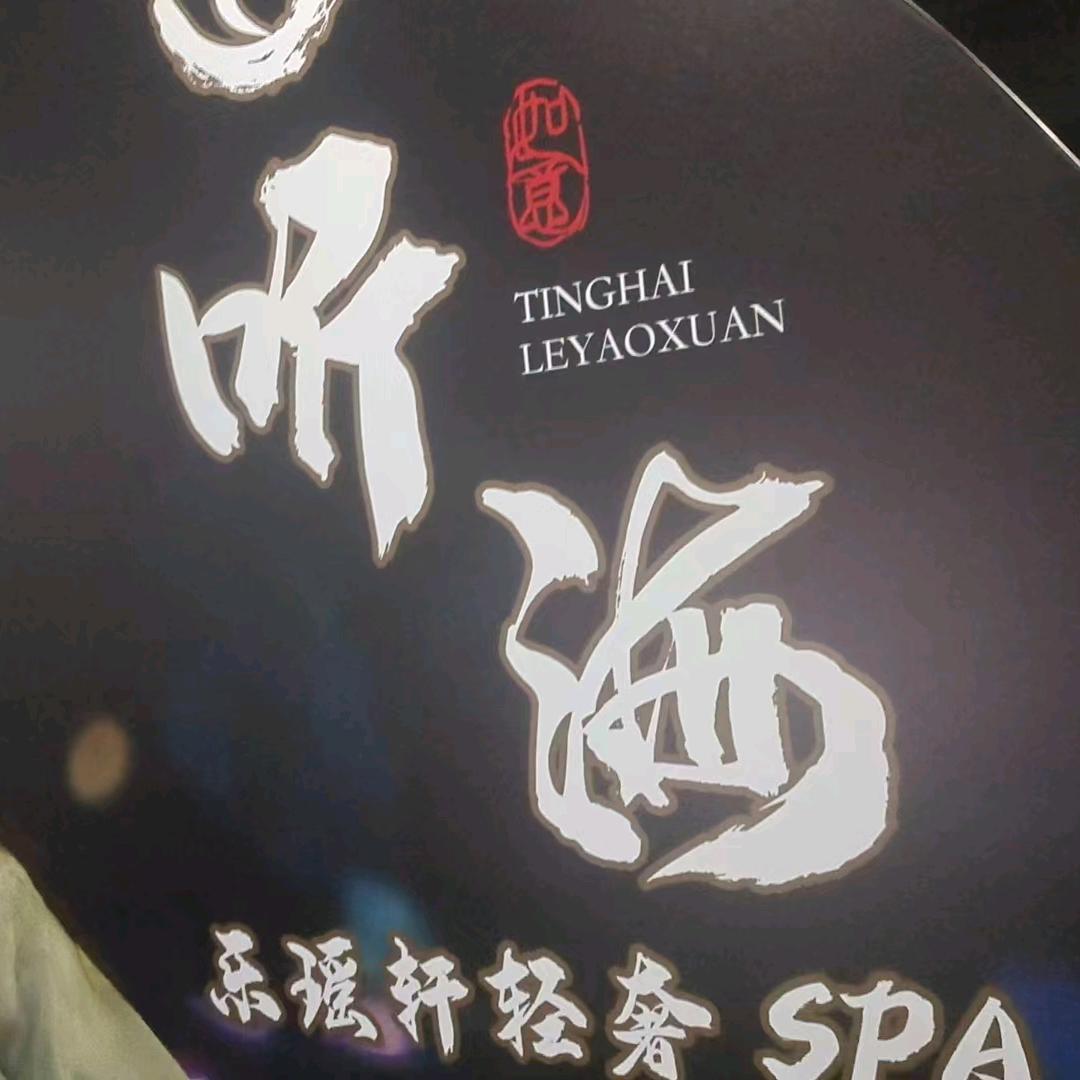 听海乐瑶轩
