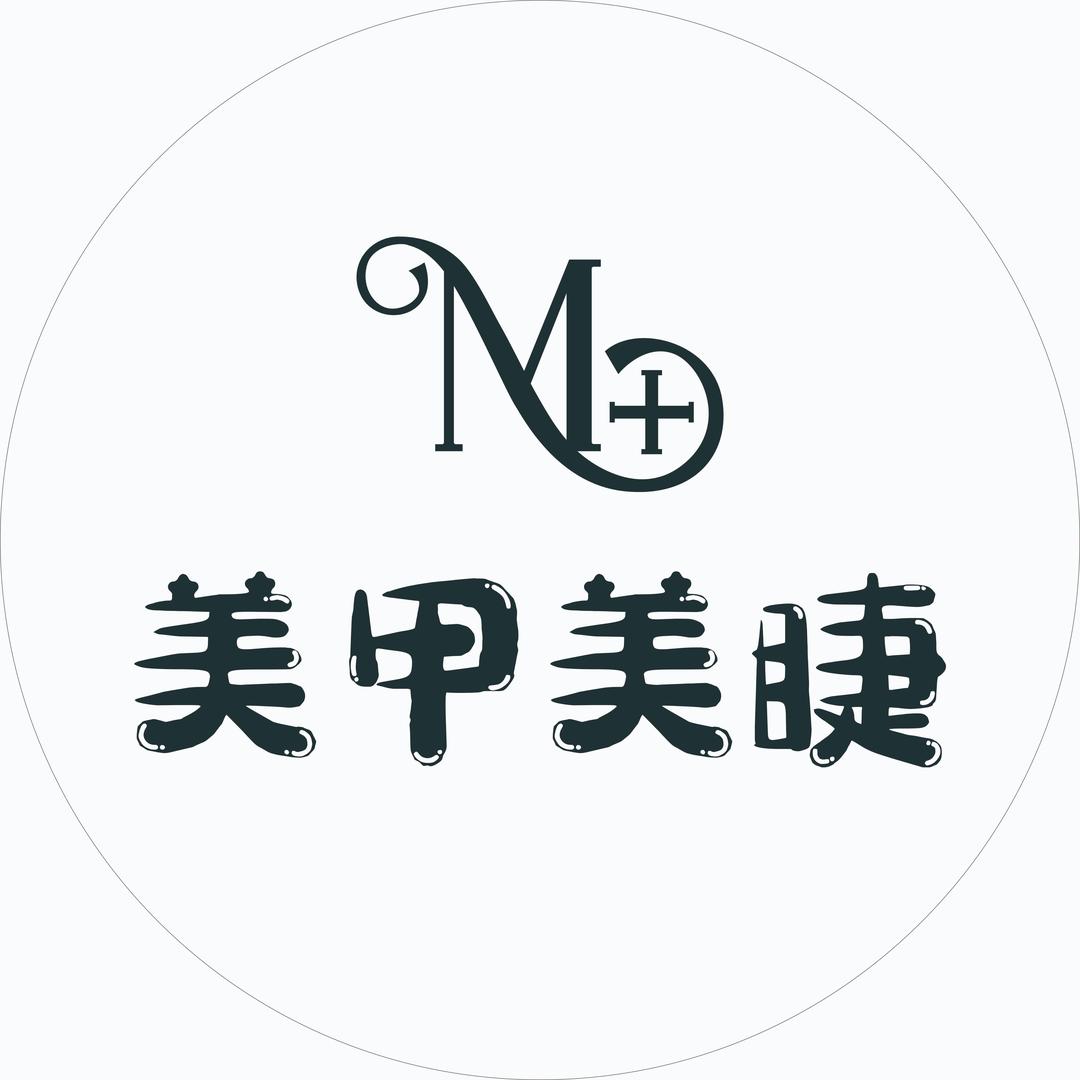 沐十美甲美睫