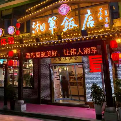 湘军饭店(特色五大碗店)官方号