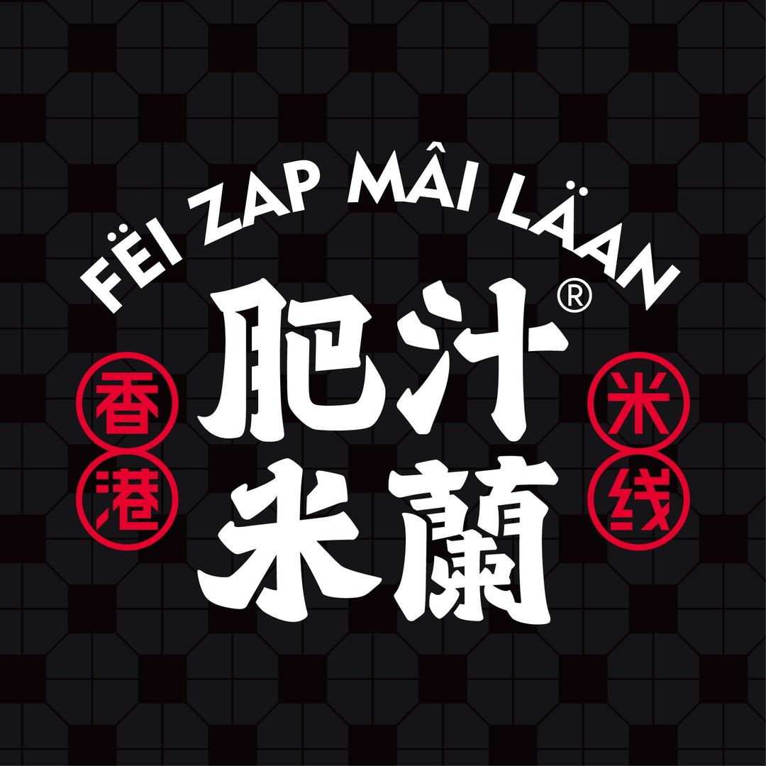 肥汁米蘭香港米线