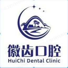 徽齿口腔·种植矫正中心